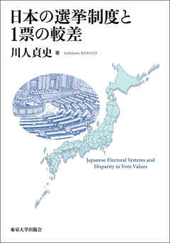 日本の選挙制度と1票の較差