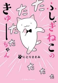 【期間限定　試し読み増量版】ふしぎねこのきゅーちゃん