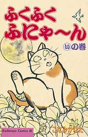 【期間限定　無料お試し版】ふくふくふにゃ～ん　いの巻