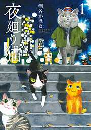 【期間限定　無料お試し版】夜廻り猫（１）