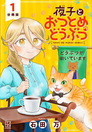 【期間限定　無料お試し版】夜子とおつとめどうぶつ　分冊版（１）