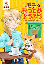 【期間限定　無料お試し版】夜子とおつとめどうぶつ　分冊版