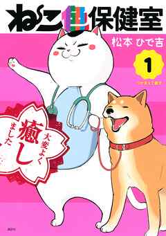 【期間限定　無料お試し版】ねこ色保健室