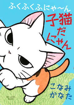 【期間限定　試し読み増量版】ふくふくふにゃ～ん　子猫だにゃん