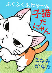 【期間限定　試し読み増量版】ふくふくふにゃ～ん　子猫だにゃん（１）