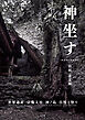 神坐す ～世界遺産宗像大社　沖ノ島自然と祭り～