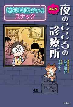 まんが　夜のこころの診療所　精神科医がいるスナック