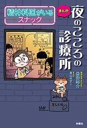 まんが　夜のこころの診療所　精神科医がいるスナック