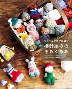 ツムギコウボウが編む 棒針編みのあみぐるみ