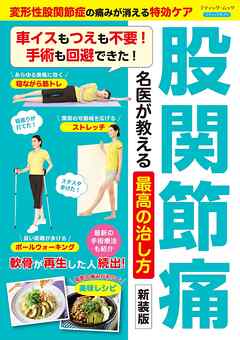 股関節痛 名医が教える最高の治し方 新装版