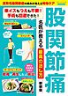 股関節痛 名医が教える最高の治し方 新装版