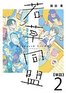 若草同盟【単話】２