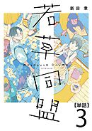 若草同盟【単話】３