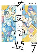 若草同盟【単話】７