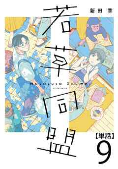 若草同盟【単話】