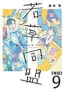 若草同盟【単話】９