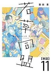 若草同盟【単話】