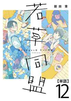 若草同盟【単話】