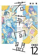 若草同盟【単話】１２