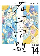 若草同盟【単話】１４