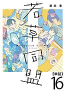若草同盟【単話】１６