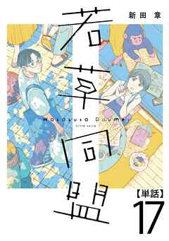 若草同盟【単話】