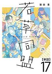 若草同盟【単話】