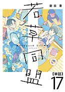 若草同盟【単話】１７