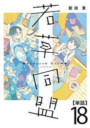 若草同盟【単話】