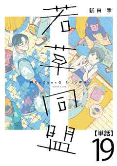 若草同盟【単話】