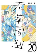 若草同盟【単話】２０