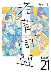 若草同盟【単話】