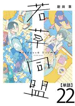 若草同盟【単話】