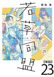 若草同盟【単話】