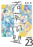 若草同盟【単話】２３