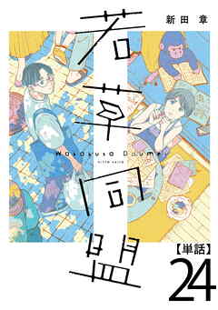 若草同盟【単話】