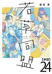 若草同盟【単話】