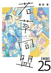 若草同盟【単話】