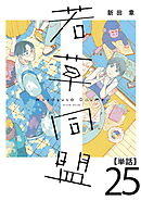 若草同盟【単話】２５