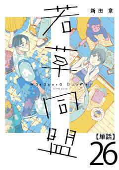 若草同盟【単話】２６