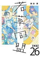 若草同盟【単話】２６