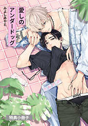 愛しのアンダードッグ【単行本版】