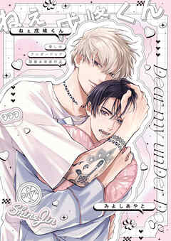 愛しのアンダードッグ -ねぇ戌峰くん-【商業未発表作品】