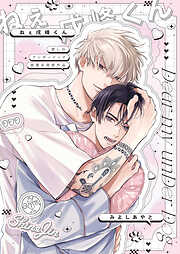 ヒミツの社内恋愛が波乱なんですけど？【電子限定描き下ろし付き