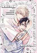 愛しのアンダードッグ -ねぇ戌峰くん-【商業未発表作品】