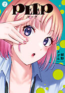 ＰＥＥＰ（２）