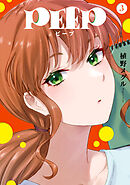 ＰＥＥＰ（３）