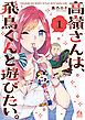 高嶺さんは、飛鳥くんと遊びたい。（１）