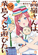 高嶺さんは、飛鳥くんと遊びたい。（２）