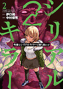 今夜もシリアルキラーと待ち合わせ（２）